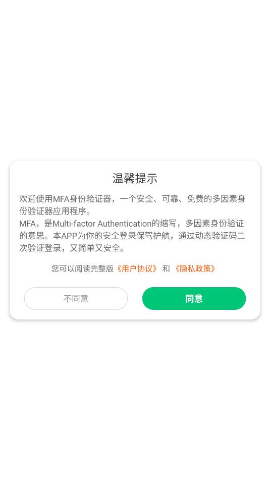 mfa身份验证器安卓最新版截图2