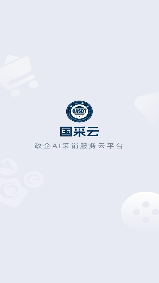 国采云电子招标平台官方版截图2