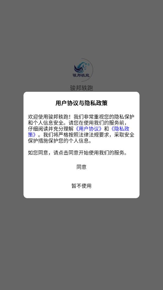 骏邦轶跑官方版截图2