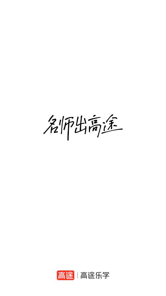 高途乐学最新版截图2