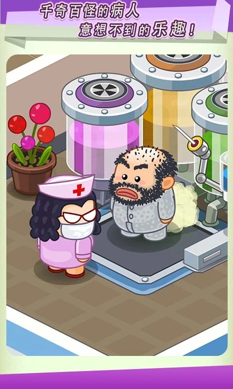 逗趣医院安卓版截图1