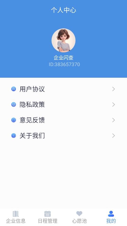 企业闪查软件截图0