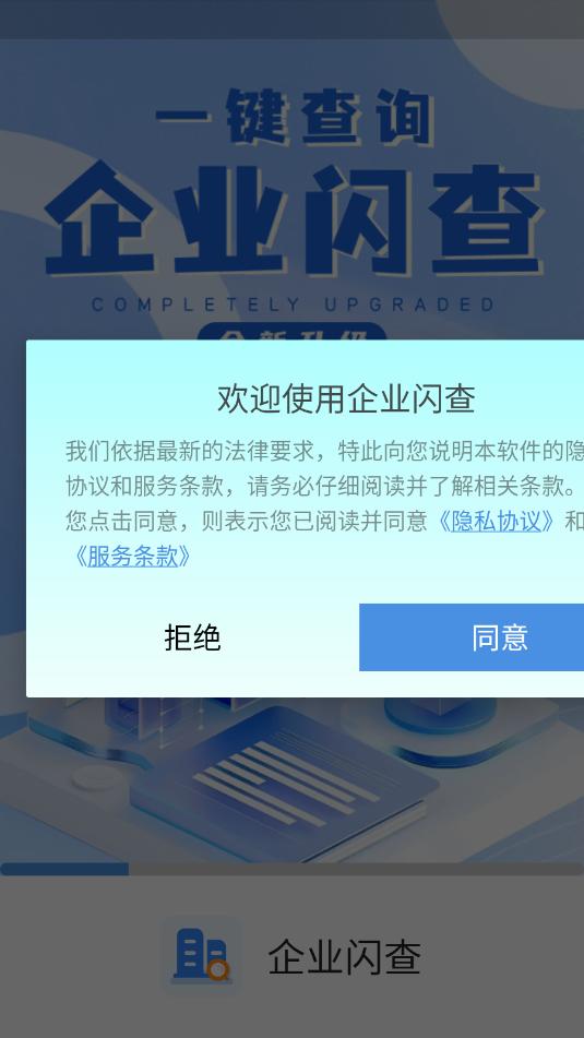 企业闪查软件截图2