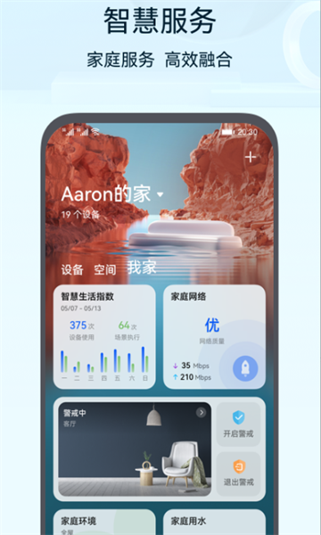 荣耀智能家居服务官方版截图0
