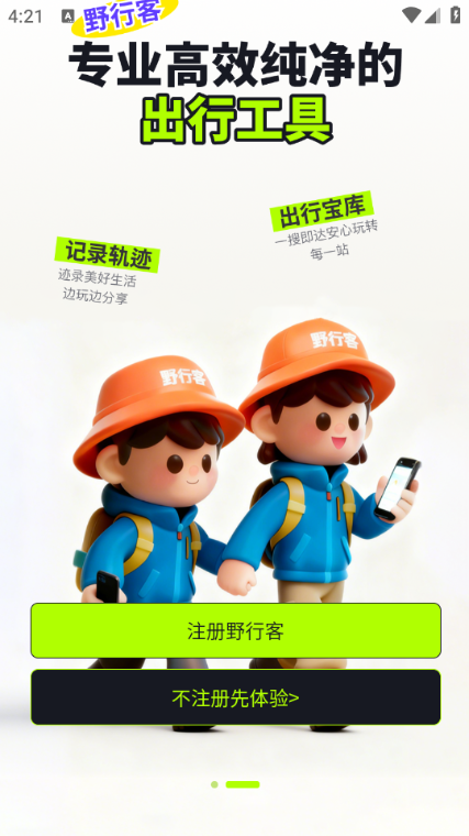 野行客官方版截图0