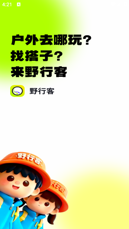 野行客官方版截图2