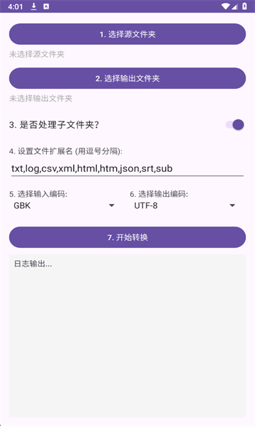 批量文本编码转换软件免费版截图0