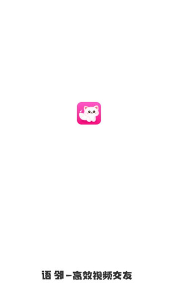 语邻视频交友软件截图1