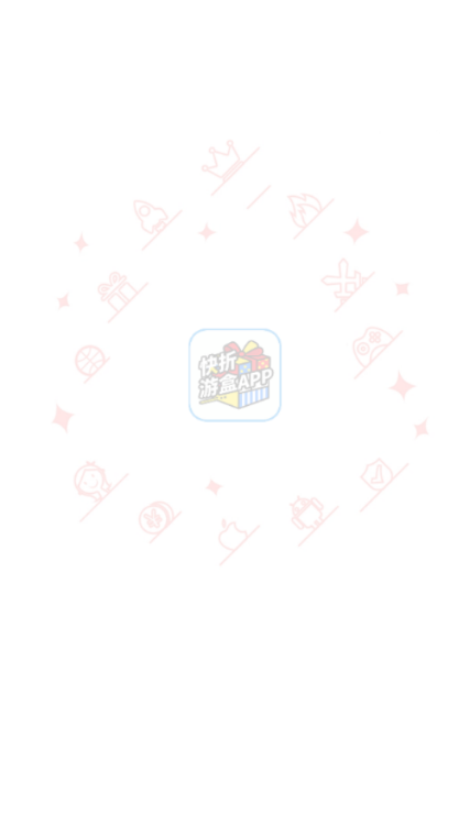 快折游盒官方版截图3