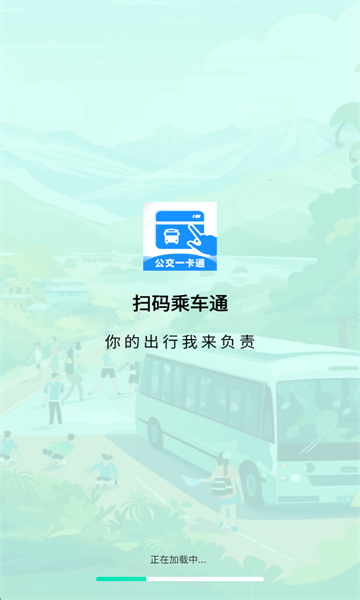 扫码乘车通官方版截图1