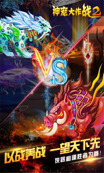 神宠大作战2游戏截图2