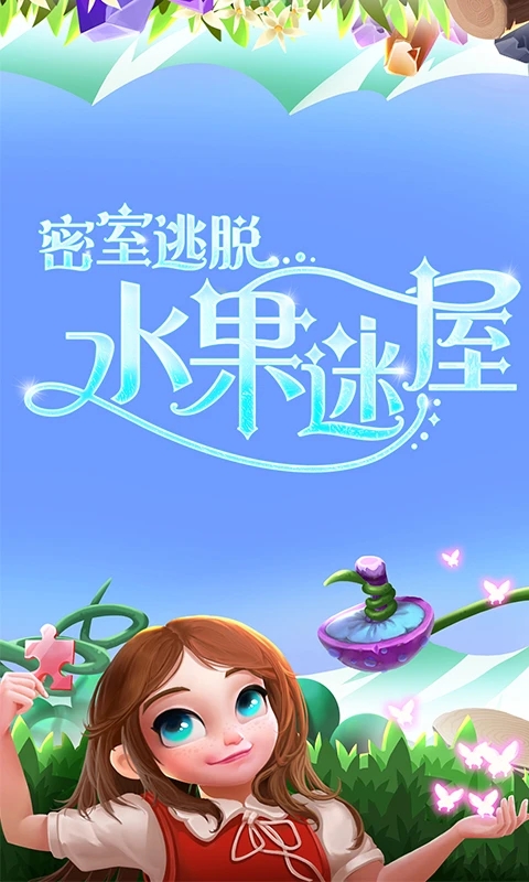 密室逃脱水果迷屋官方版截图3