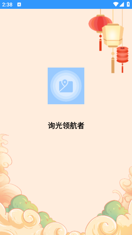 询光领航者安卓版截图2