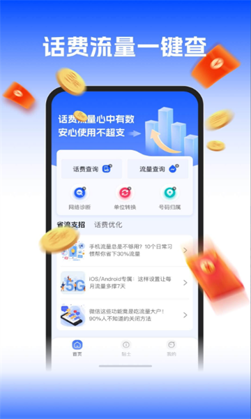 话费余额流量查询官方版截图0
