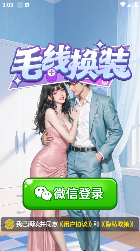 毛线换装红包正版截图1