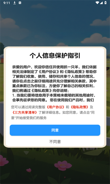 抓一只羊游戏最新版截图0