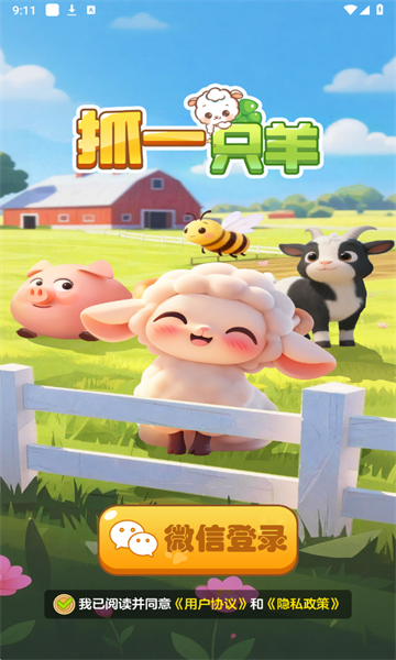 抓一只羊游戏最新版截图2