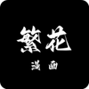 繁花漫画官方正版 v4.0.1