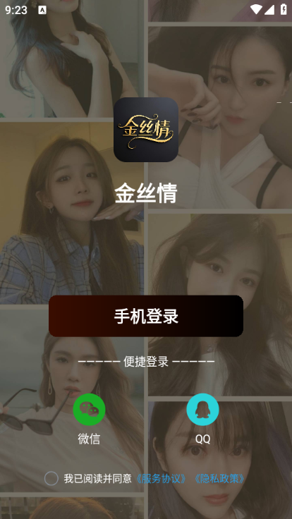金丝情安卓版截图1