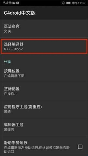 C4droid汉化版(手机C 编译器) C4droid汉化版(手机C 编译器)