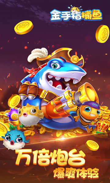 金手指捕鱼官方版 金手指捕鱼官方版
