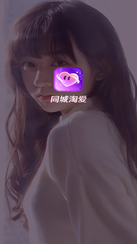 同城淘爱官方版 同城淘爱官方版