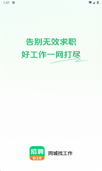 同城找工作官方版 同城找工作官方版