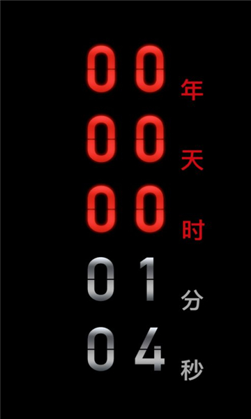 countdownapp官方版(倒忌时软件)截图1