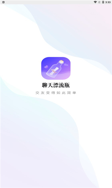 聊天漂流瓶安卓版 聊天漂流瓶安卓版