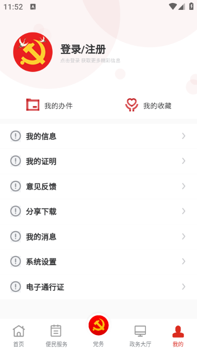 党政服务平台手机版截图0