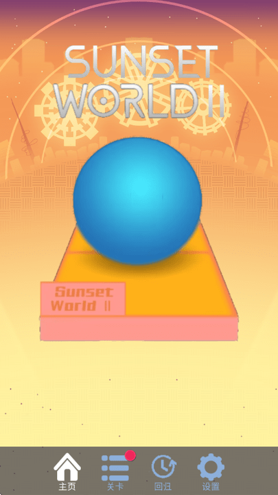 滚动的天空sunset world2安卓最新版截图2
