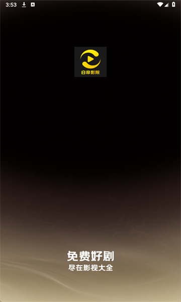 白帝影院追剧免费截图0