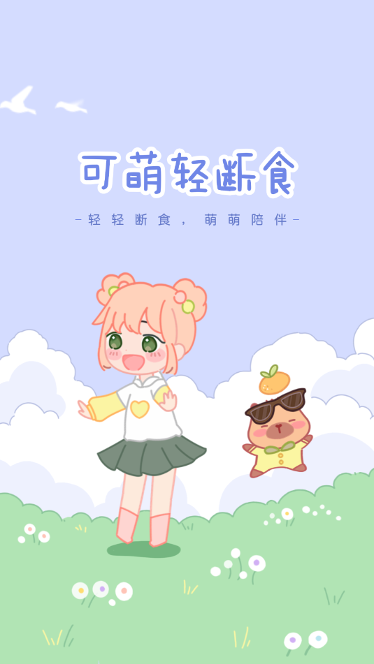 可萌轻断食官方版截图2