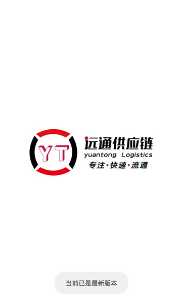 祥和远通物流平台截图2