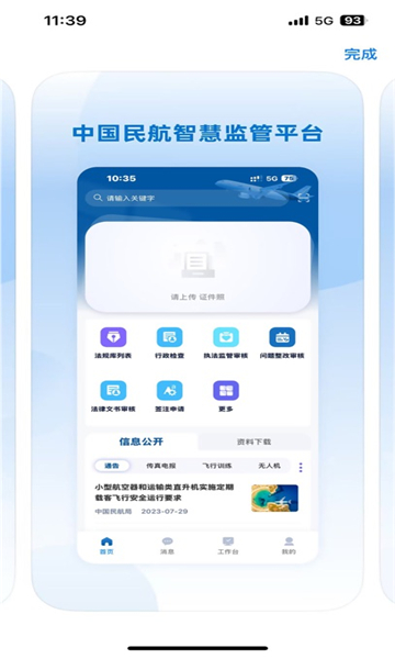 民航监管软件截图0