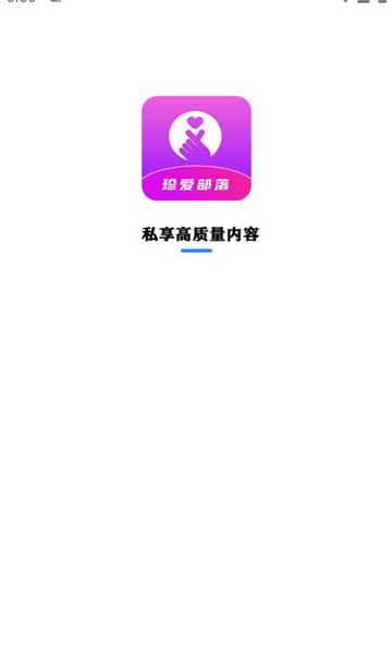 珍爱部落app官方最新版本截图0