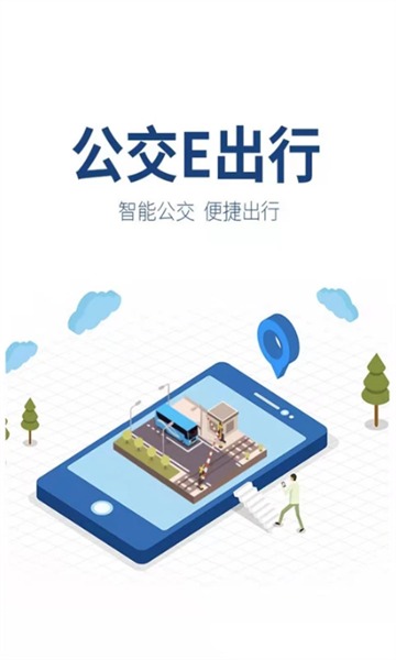 公交e出行宿迁版app截图0