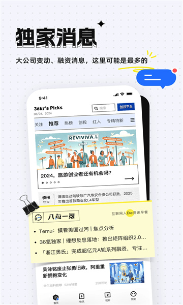 36氪科技微讯版截图1