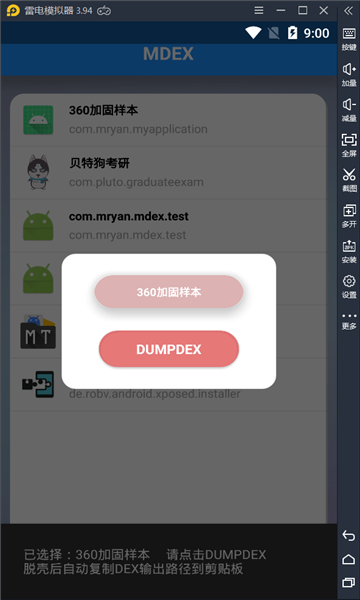 DumpDex(apk一键脱壳解固工具)截图1