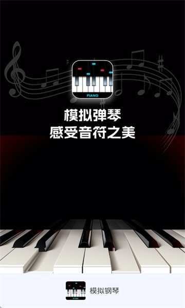 一起弹琴吧(手机模拟钢琴软件)截图0