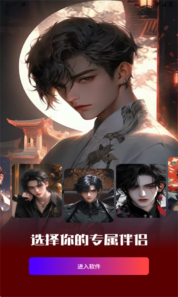 虚拟男朋友AI安卓免费版截图1