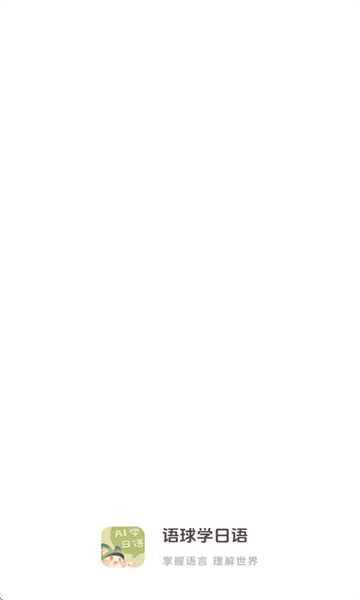 语球学日语app最新版截图1