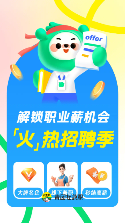 青团社兼职学生版截图3