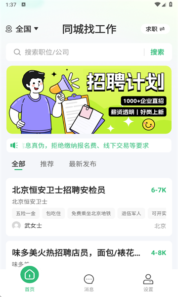 同城找工作官方版截图2