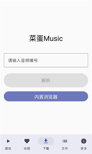 菜蛋music app截图1