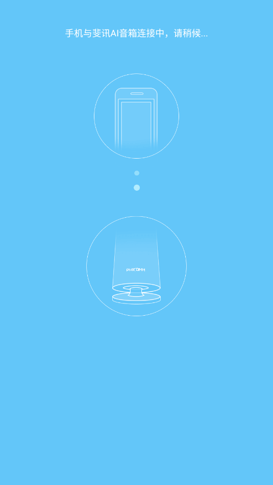 斐讯r1配网安卓版截图2