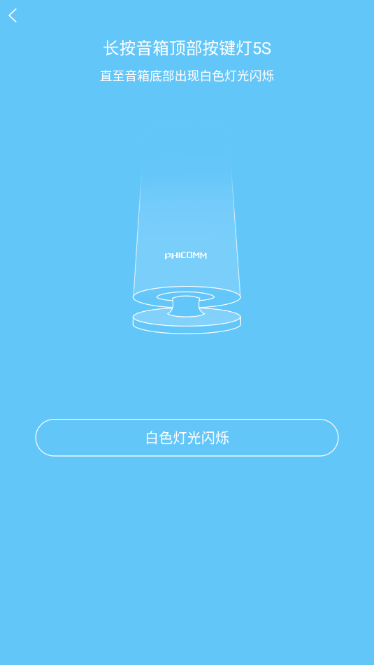 斐讯r1配网安卓版截图0