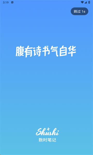 数时笔记安卓版截图0