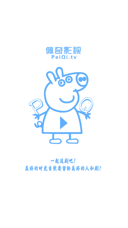 佩奇影视app免费版截图2