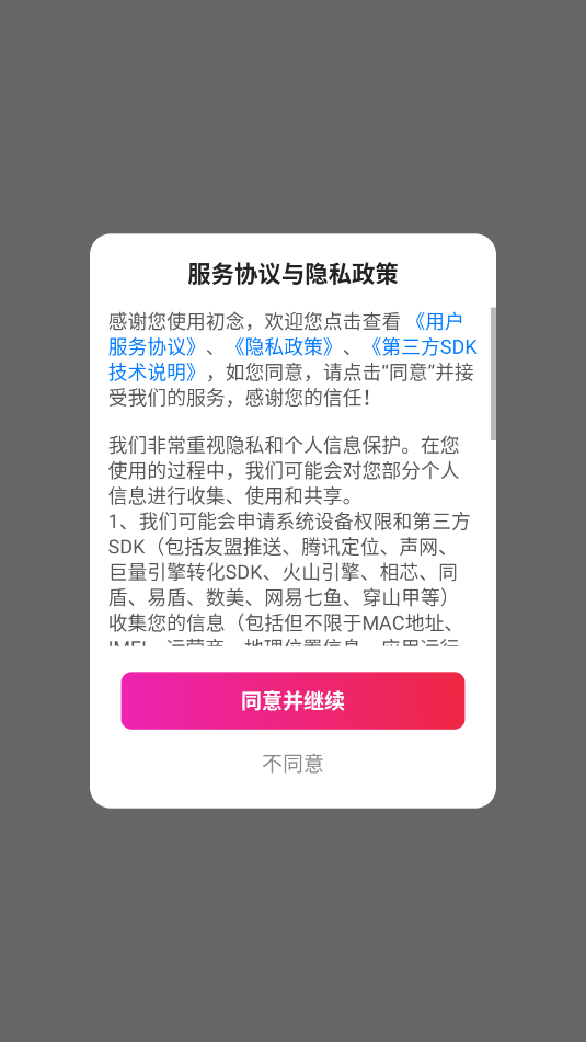 初念交友软件截图2